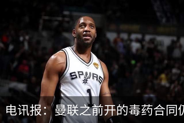 电讯报：曼联之前开的毒药合同仍在影响转会操作，所以已经改制