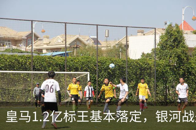 皇马1.2亿标王基本落定，银河战舰再建王朝？