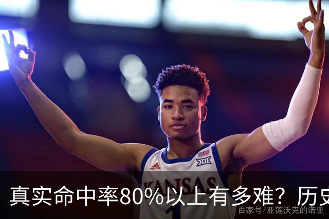 真实命中率80%以上有多难？历史前10现役占一半，哈登92场仅排第4