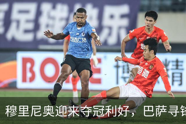 穆里尼奥迎来夺冠利好，巴萨寻锋接连受挫，莱万费兰的39球如何填