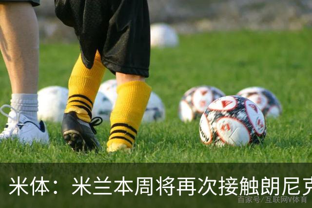 米体：米兰本周将再次接触朗尼克，7-10天内确定是否和奥地利续约