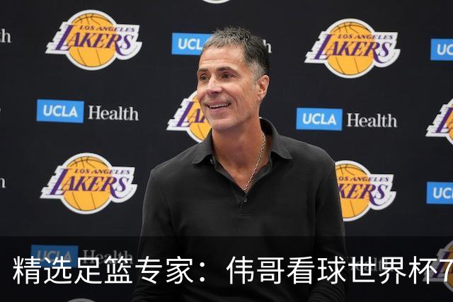 精选足篮专家：伟哥看球世界杯7连红+长线12中11