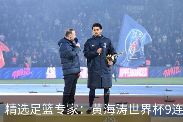 精选足篮专家：黄海涛世界杯9连红长线15中14