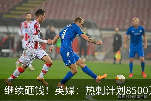 继续砸钱！英媒：热刺计划8500万镑求购伯恩茅斯前锋克鲁皮