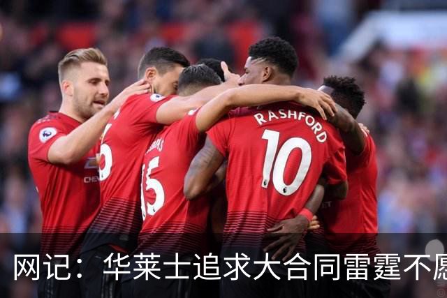 网记：华莱士追求大合同雷霆不愿给 篮网愿意花费多个首轮追求！