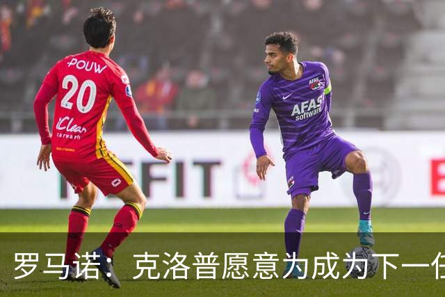 罗马诺：克洛普愿意为成为下一任德国队主帅
