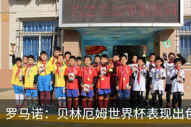 罗马诺：贝林厄姆世界杯表现出色，他与穆帅都很期待在皇马合作