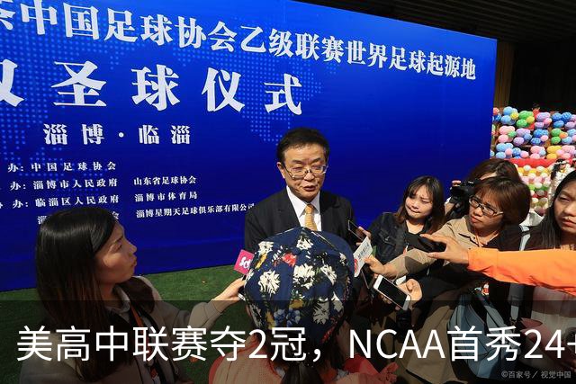 美高中联赛夺2冠，NCAA首秀24+7，张镇麟若不回国会比王俊杰更强？