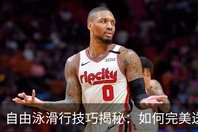 自由泳滑行技巧揭秘：如何完美送肩与拉直身体