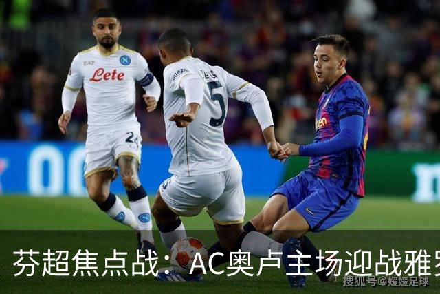 芬超焦点战：AC奥卢主场迎战雅罗，争夺积分榜优势