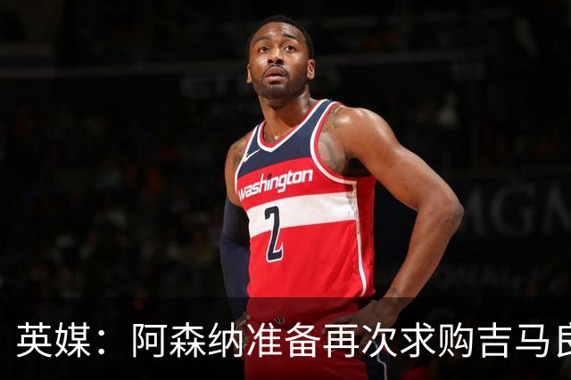 英媒：阿森纳准备再次求购吉马良斯，曼城皇马等队也在关注他