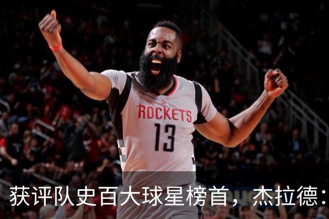获评队史百大球星榜首，杰拉德：达格利什永远是我心目中的第一