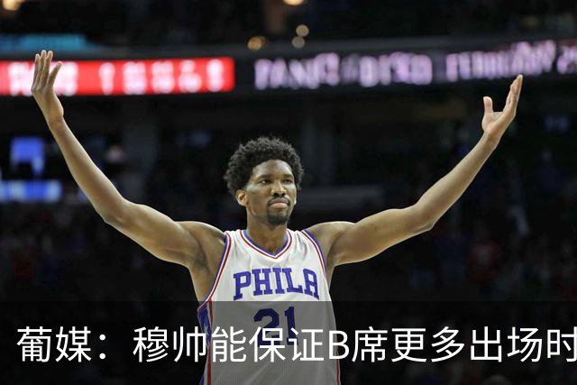 葡媒：穆帅能保证B席更多出场时间 巴萨已对签下他感到悲观