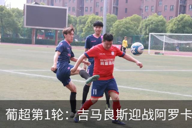 葡超第1轮：吉马良斯迎战阿罗卡，新帅马加里多主场首秀