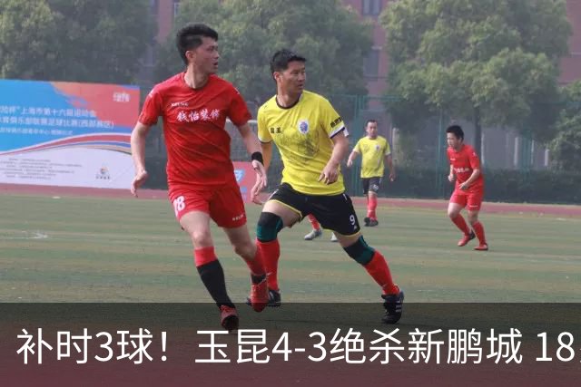 补时3球！玉昆4-3绝杀新鹏城 18岁布尼亚明近4轮3球 卡约读秒破门