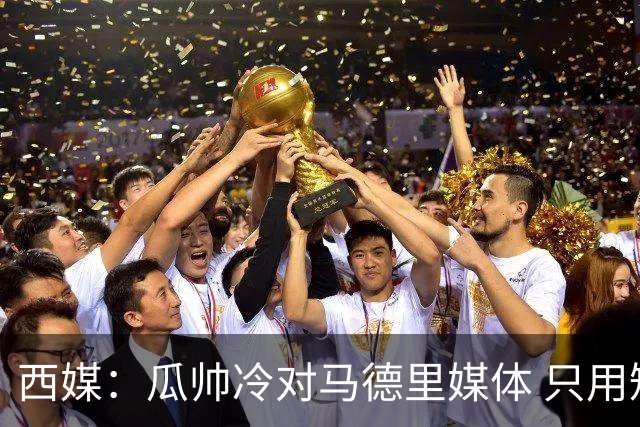西媒：瓜帅冷对马德里媒体 只用短句回答问题