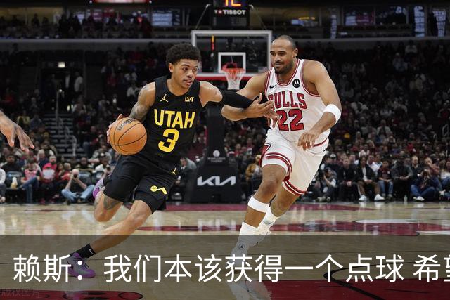 赖斯：我们本该获得一个点球 希望以后我不用再客串右后卫了