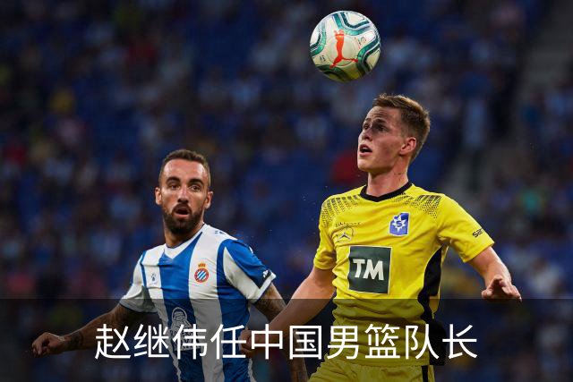 赵继伟任中国男篮队长