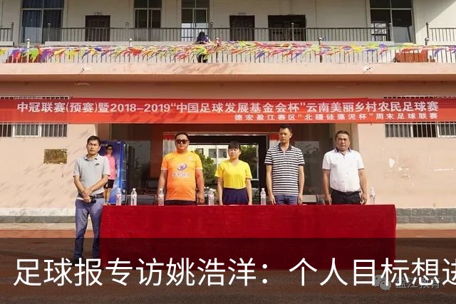 足球报专访姚浩洋：个人目标想进国家队，本赛季球队已经超出预期