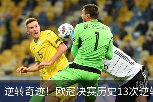 逆转奇迹！欧冠决赛历史13次逆转背后的故事