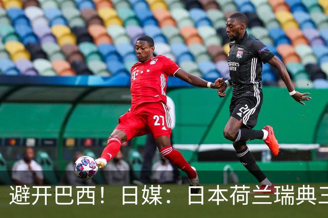 避开巴西！日媒：日本荷兰瑞典三队末轮将上演智力较量