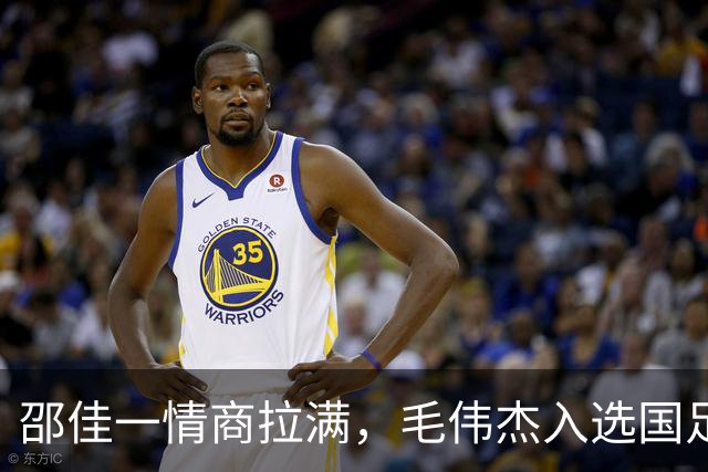 邵佳一情商拉满，毛伟杰入选国足靠实力 与大连合同剩半年 防止挖角