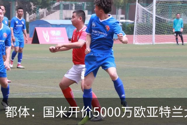 都体：国米开价5000万欧亚特兰大要5200万，帕莱斯特拉将签约5年