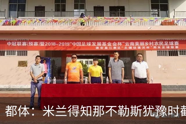 都体：米兰得知那不勒斯犹豫时截胡拉齐奥后卫吉拉，双方接近签约