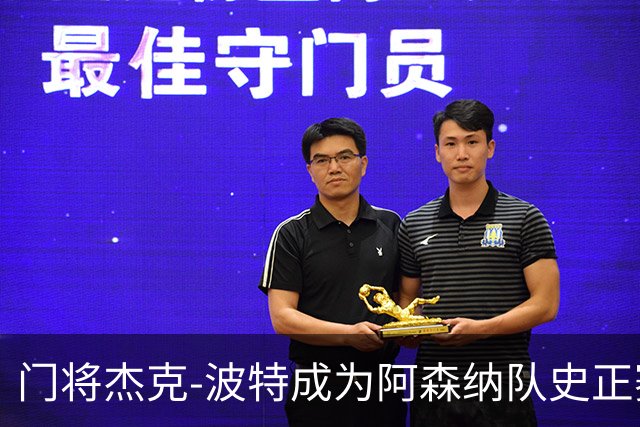 门将杰克-波特成为阿森纳队史正赛最年轻首发