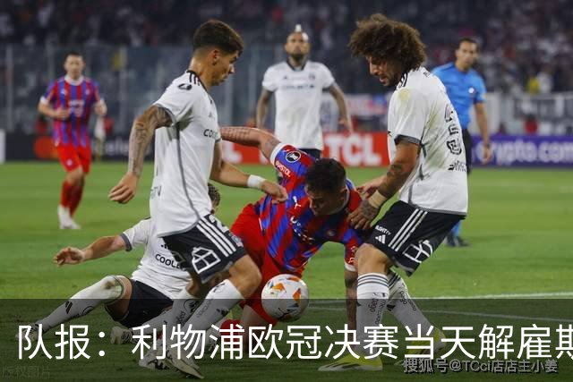 队报：利物浦欧冠决赛当天解雇斯洛特，似乎是为了削弱消息影响力