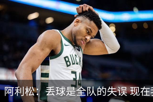 阿利松：丢球是全队的失误 现在我们必须专注于下一场比赛