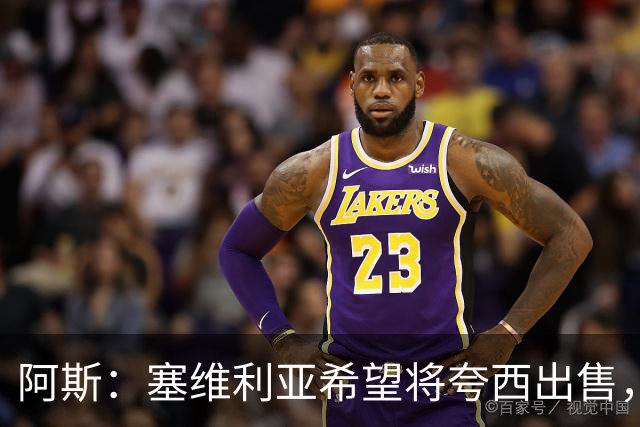 阿斯：塞维利亚希望将夸西出售，但里尔将对球员伤病情况进行检查