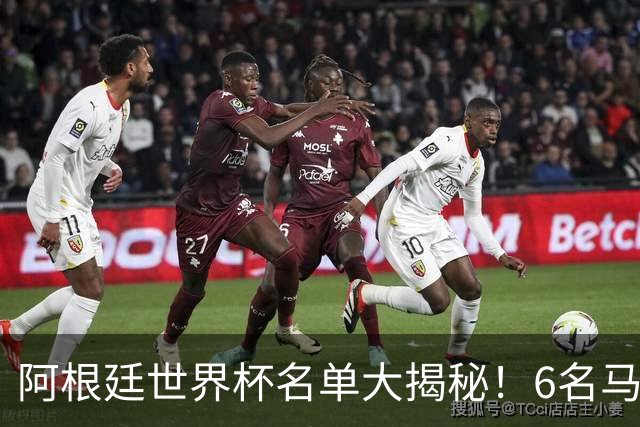 阿根廷世界杯名单大揭秘！6名马竞球员成国脚大户