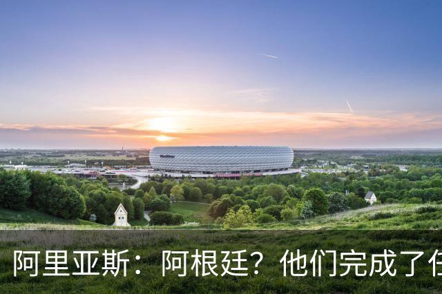 阿里亚斯：阿根廷？他们完成了任务 我们没有；瑞士真是块硬骨头