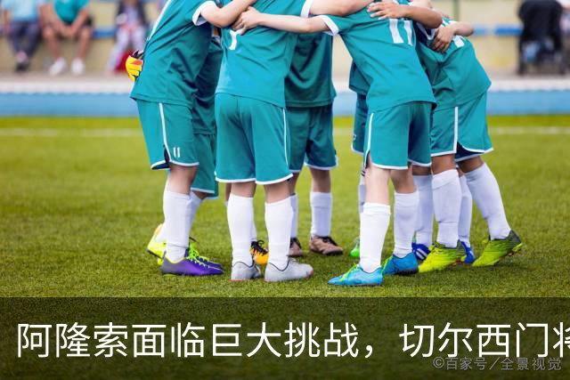 阿隆索面临巨大挑战，切尔西门将亟需更换！