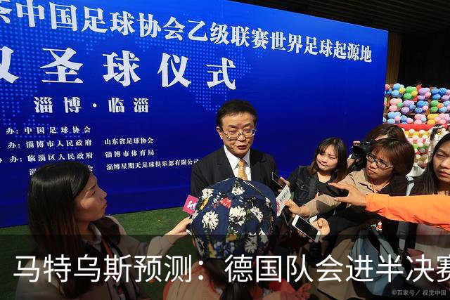 马特乌斯预测：德国队会进半决赛，但会再次输给西班牙