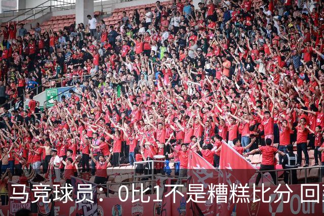 马竞球员：0比1不是糟糕比分 回到马德里会不同