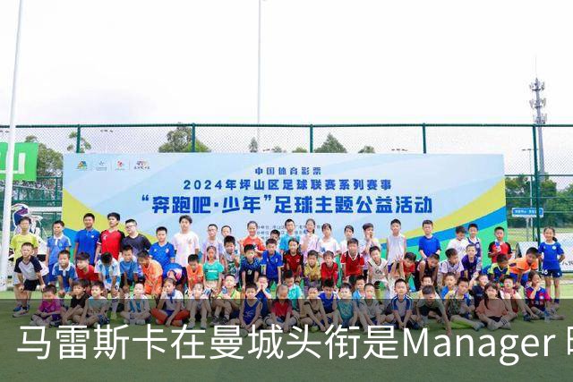 马雷斯卡在曼城头衔是Manager 曝蓝月为此支付1700万镑