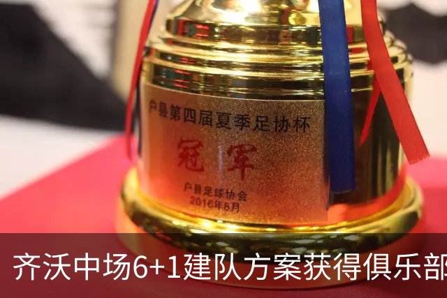 齐沃中场6+1建队方案获得俱乐部管理层认可，三大利好信号，有望签下利物浦琼斯