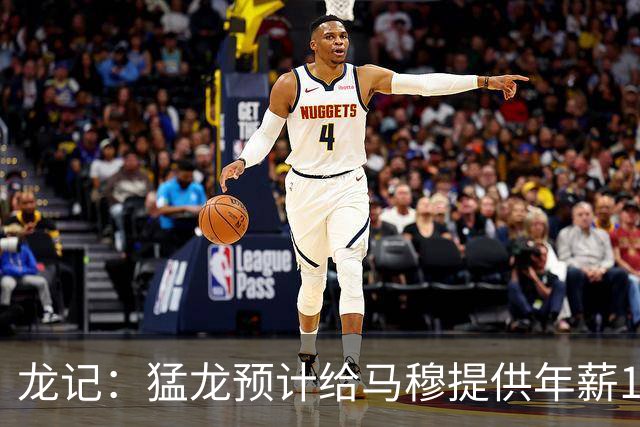 龙记：猛龙预计给马穆提供年薪1000万合同 但别队有可能出价更高
