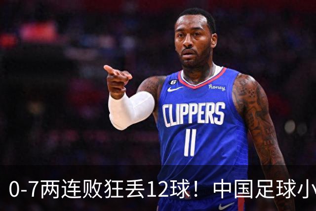 0-7两连败狂丢12球！中国足球小将惨遭碾压，前国脚摇头董路无奈