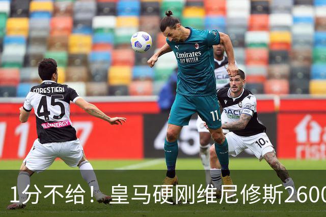 1分不给！皇马硬刚维尼修斯2600万要价，阿森纳成最后救星？