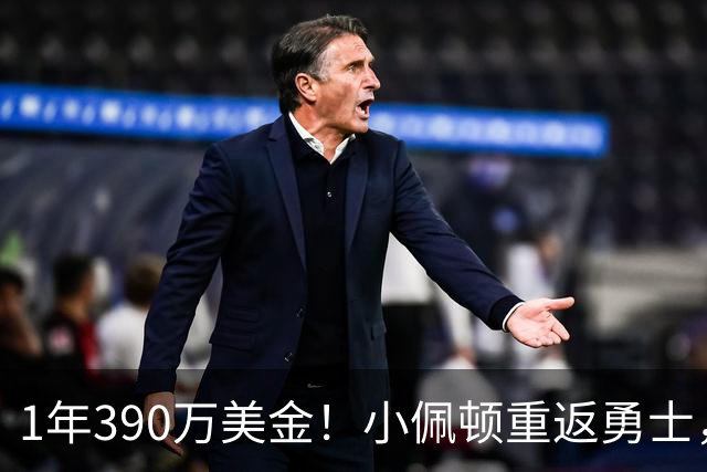 1年390万美金！小佩顿重返勇士，绿军酝酿大交易，库里太佛系了