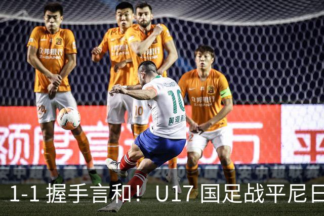 1-1 握手言和！U17 国足战平尼日利亚，银川四国赛最终排名第2