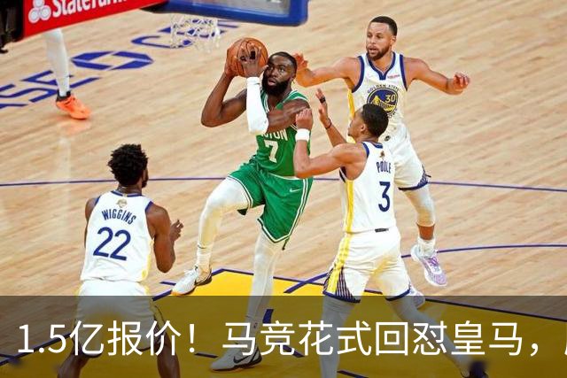 1.5亿报价！马竞花式回怼皇马，顺带调侃巴萨，西甲转会大戏拉满