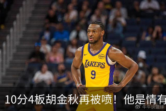 10分4板胡金秋再被喷！他是情有可原还是能力真下滑了？