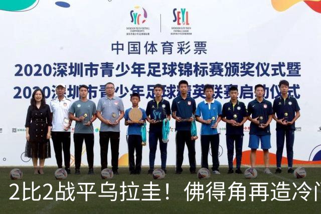2比2战平乌拉圭！佛得角再造冷门，手握出线主动权