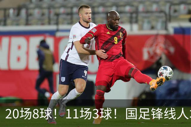 20场8球！11场3球！国足锋线人才井喷，“国足内马尔”欲追击王钰栋