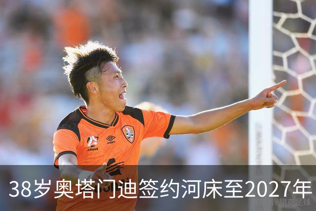 38岁奥塔门迪签约河床至2027年，传奇中卫再战绿茵场！
