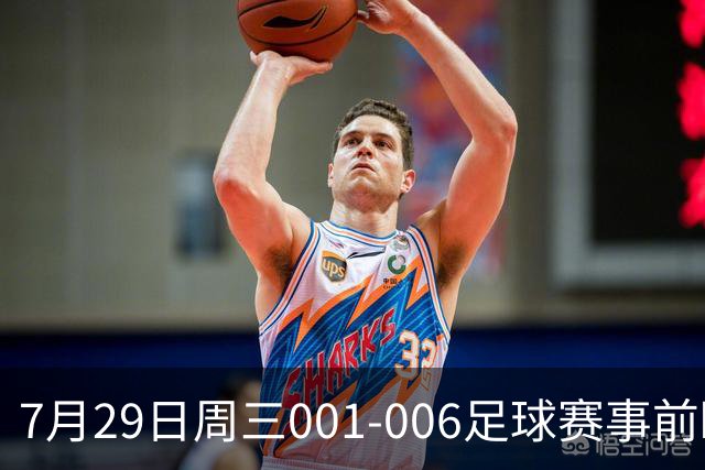 7月29日周三001-006足球赛事前瞻：欧冠杯、巴西甲